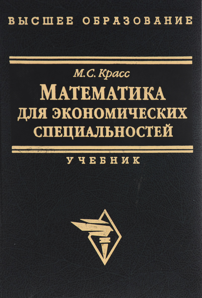 Математика Для Экономических Специальностей. Учебник | Красс.