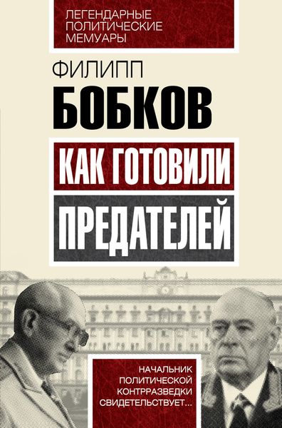 Как готовили предателей. Начальник политической контрразведки свидетельствует...