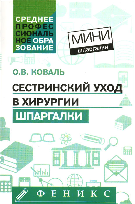 Сестринский уход в хирургии. Шпаргалки