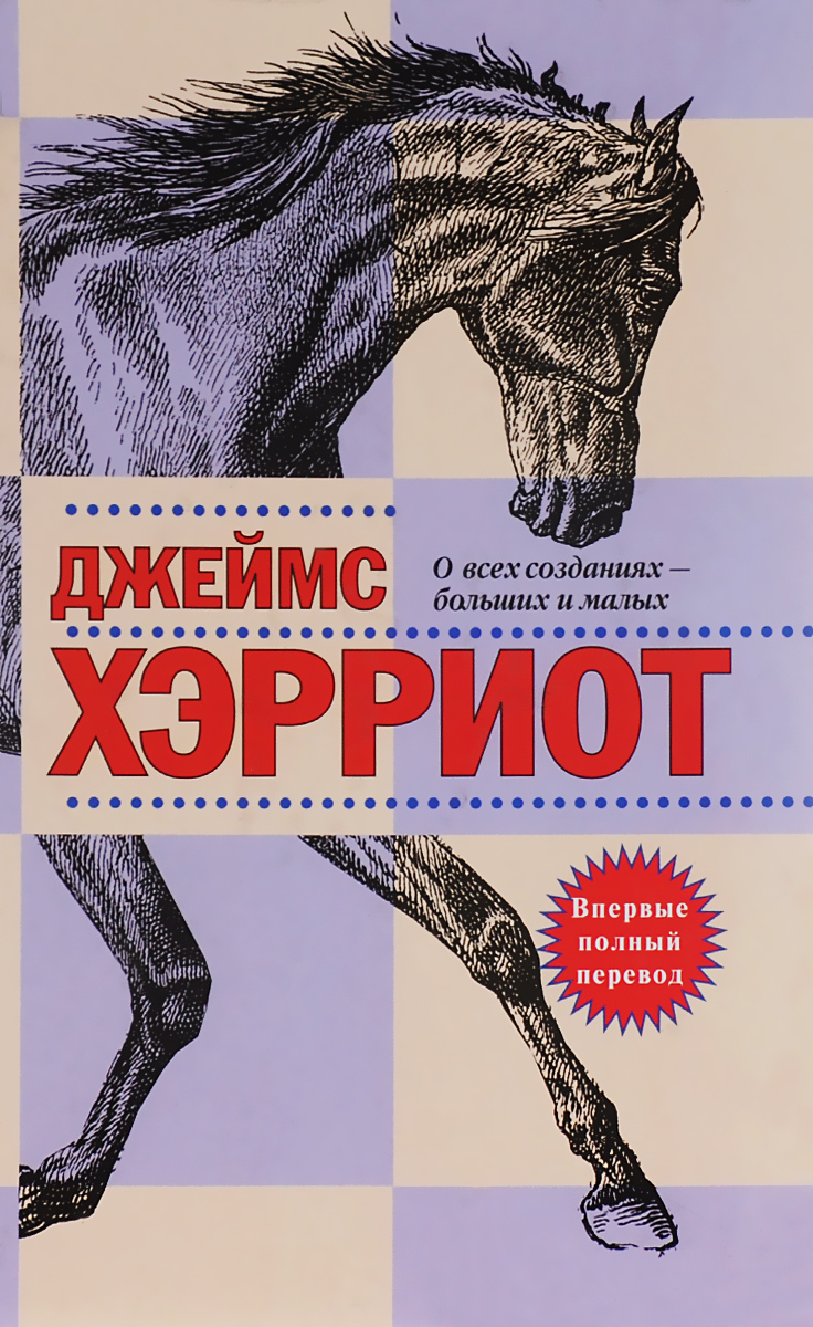 О всех созданиях больших и малых. Джеймса Хэрриота «о всех созданиях – больших и малых». Дж Хэрриот о всех созданиях больших и малых. Джеймс Хэрриот сериал 2020. О всех созданиях – больших и малых Джеймс Хэрриот книга.