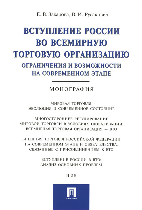 фото Вступление России в ВТО. Ограничения и возможности на современном этапе