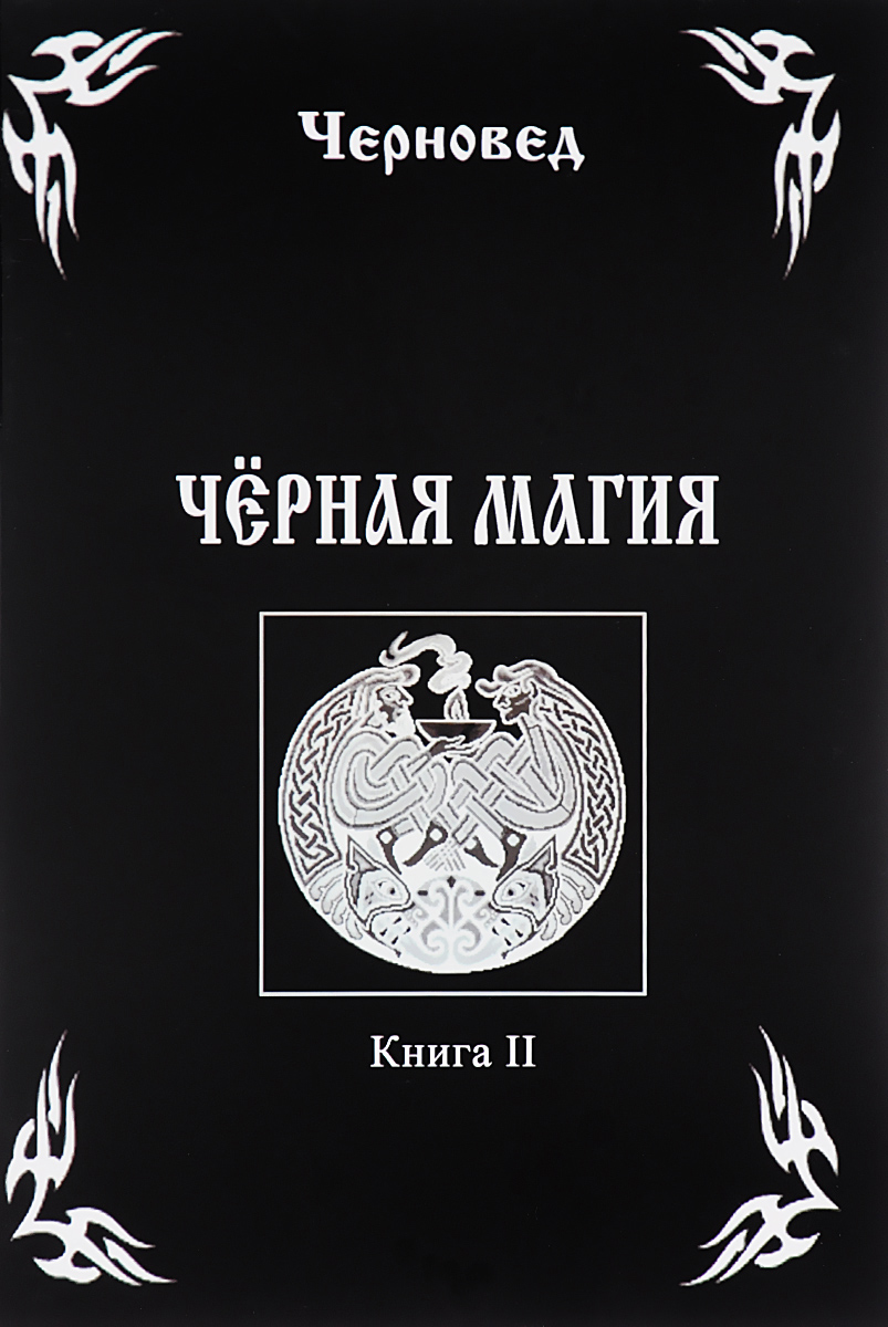 все цены на Черновед Черная Магия. Книга 2 онлайн