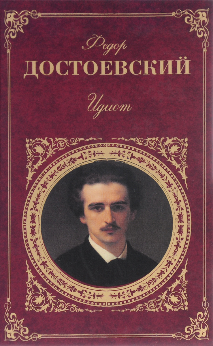 Романы ф м достоевского. Федор Михайлович Достоевский идиот. Идиот Федор Достоевский книга. Идиот» (1868) ф. м. Достоевского. Ф.М.Достоевский Роман идиот обложка.