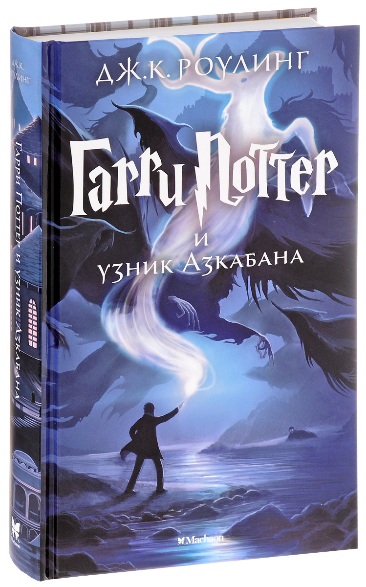 Характеристики Гарри Поттер и узник Азкабана | Роулинг Джоан Кэтлин ...