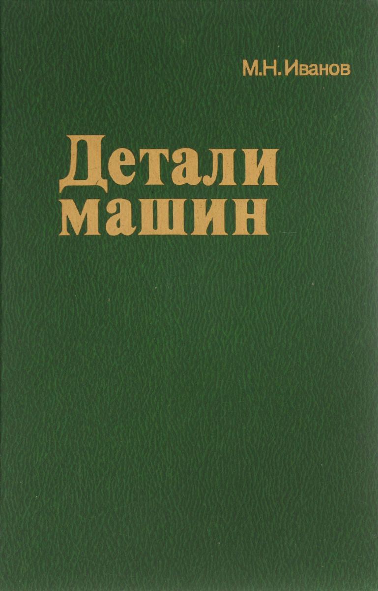 Учебник иваново. Иванов м.н. детали машин. Детали машин Иванов Финогенов. Детали машин учебник для вузов. Детали машин учебник Иванов.