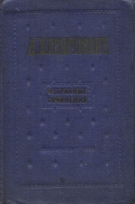 художественная литература и действительность. литературные воспоминания григорович. эрнст кассирер. григорович избранное 1954. художественная литература и действительность.