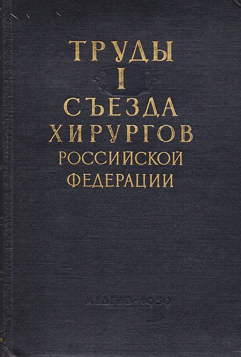 фото Труды I съезда хирургов Российской Федерации