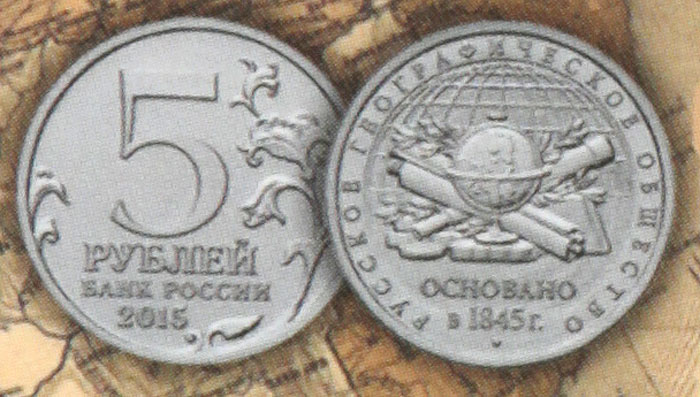 5 рублей 2015 географическое общество