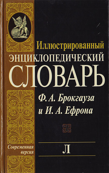 фото Иллюстрированный энциклопедический словарь Ф. А. Брокгауза и И. А. Ефрона. Современная версия. Том 12. Л