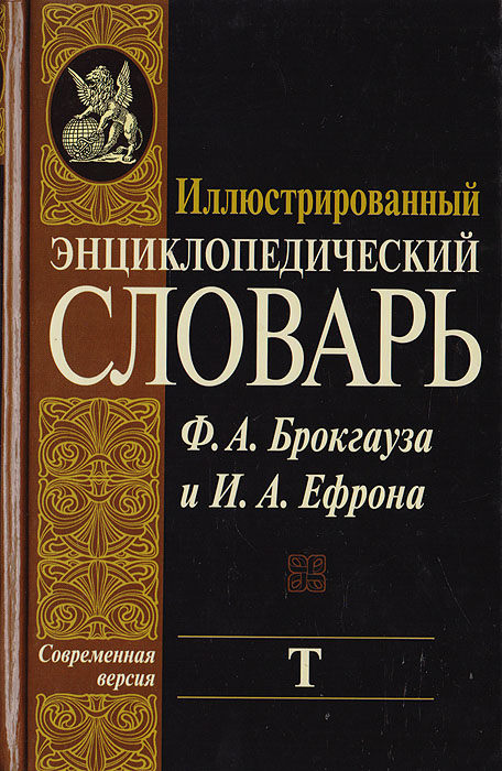 фото Иллюстрированный энциклопедический словарь Ф. А. Брокгауза и И. А. Ефрона. Современная версия. Том 20. Т