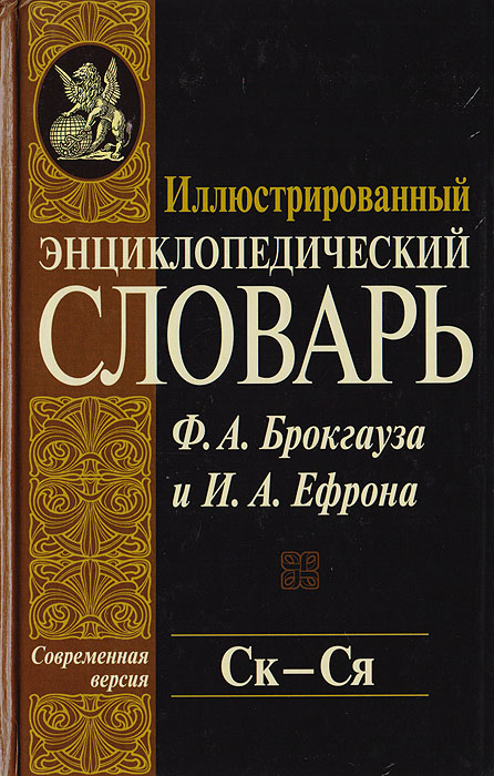 фото Иллюстрированный энциклопедический словарь Ф. А. Брокгауза и И. А. Ефрона. Современная версия. Том 19. Ск - Ся