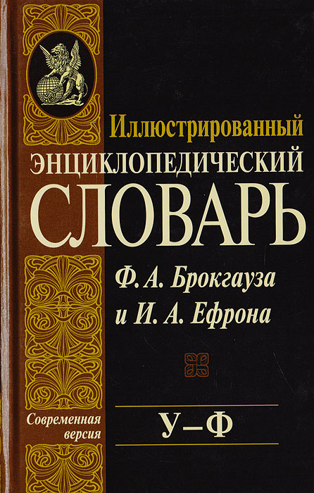 Иллюстрированный энциклопедический словарь Ф. А. Брокгауза и И. А ...