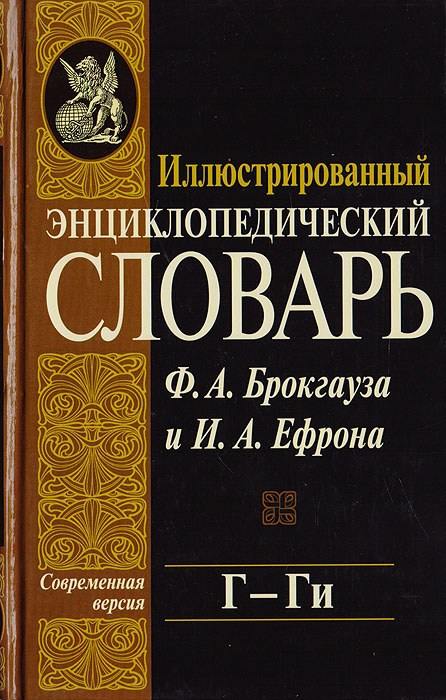 фото Иллюстрированный энциклопедический словарь Ф. А. Брокгауза и И. А. Ефрона. Современная версия. Том 6. Г - Ги