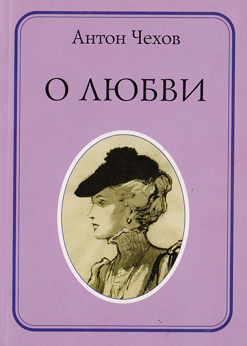 О любви чехов рисунок