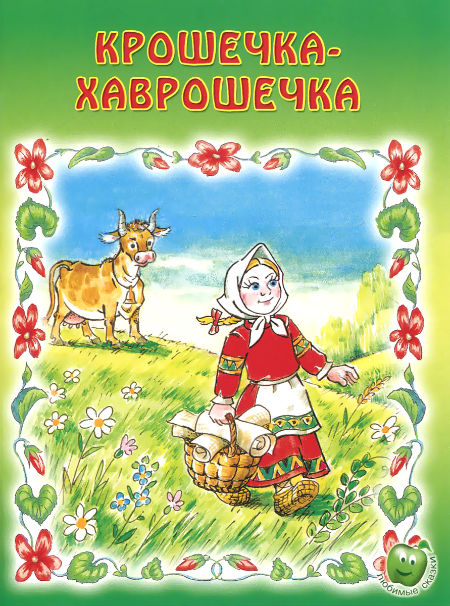 Крошечка Хаврошечка книга