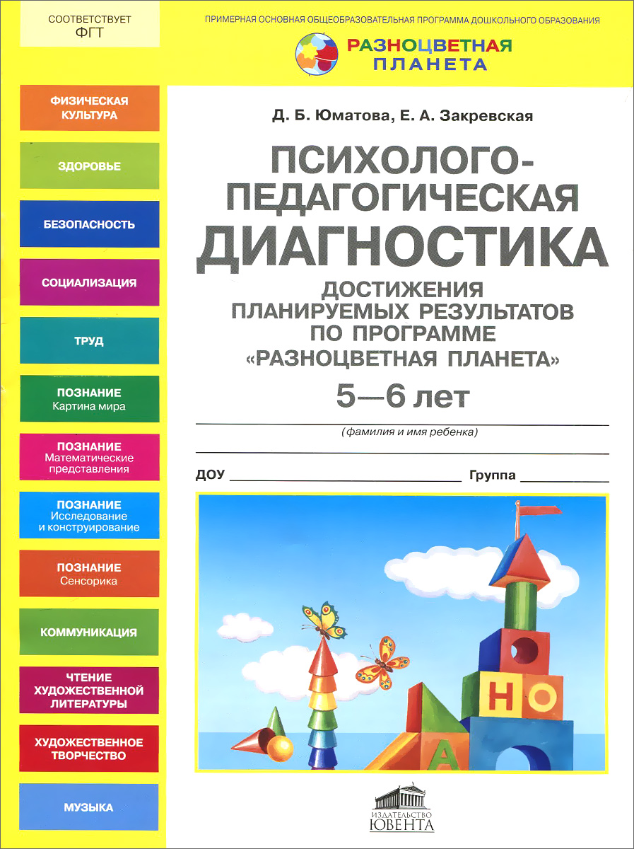 Диагностика 6 лет. Психолого-педагогическая диагностика детей. Программа разноцветная Планета ДОУ. Диагностика достижения планируемых результатов. Психолого-педагогическая диагностика для ребёнка 4 лет.