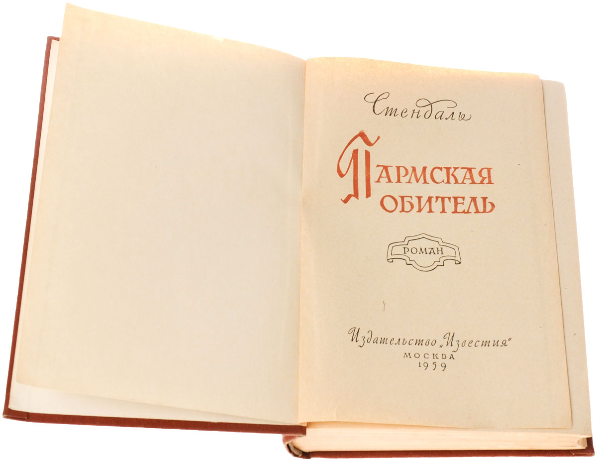 Пармская обитель краткое содержание. Стендаль. Стендаль Оноре. Анри Стендаль туризм. Stendhal.