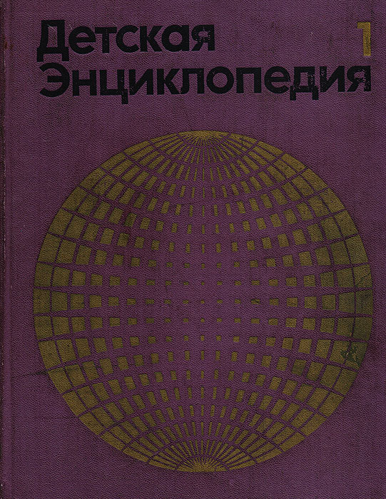 фото Детская энциклопедия. В 12 томах. Том 1. Земля