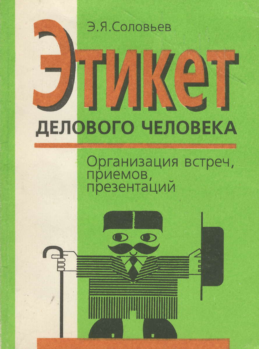 Этикет делового человека. Организация встреч, приемов, презентаций, Э. Я. Соловьев Этикет делового человека. Организация встреч, приемов, презентаций, Э. Я. Соловьев
