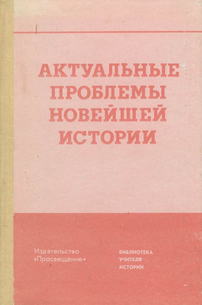 Актуальные проблемы новейшей истории