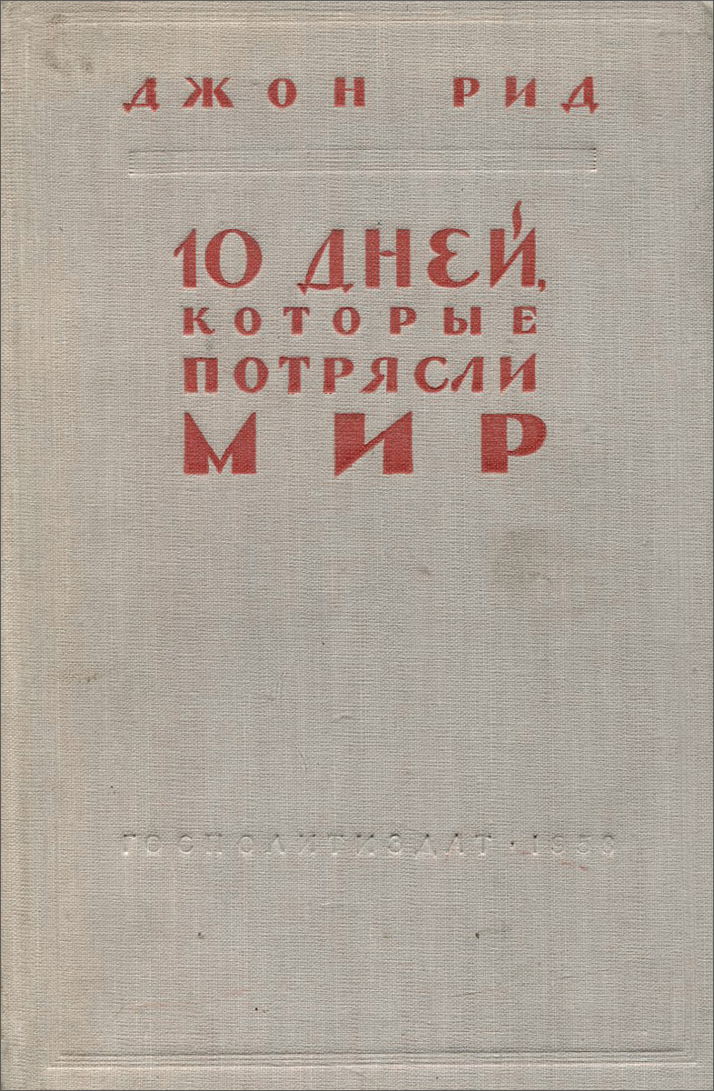 10 дней которые потрясли мир. Десять дней, которые потрясли мир Джон Рид книга. «10 Дней, которые потрясли мир» Джона Рида 1940. Джон Рид 10 дней, которые потрясли мир 1923. Рид 10 дней которые потрясли мир.