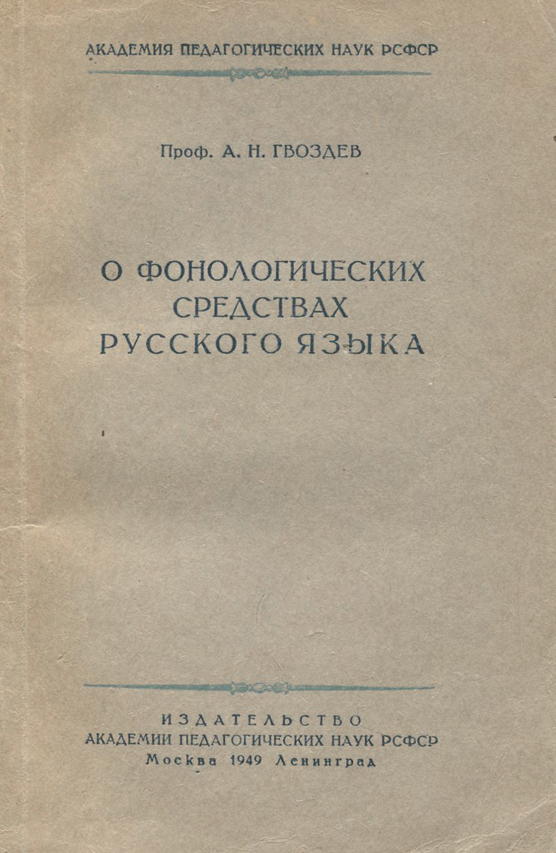 Гвоздев русский язык. Гвоздев русский язык. Сборник упражнений гвоздева. Гвоздев русский язык. Сборник упражнений гвоздева.