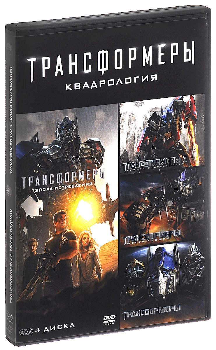 Трансформеры: Квадрология (4 DVD)