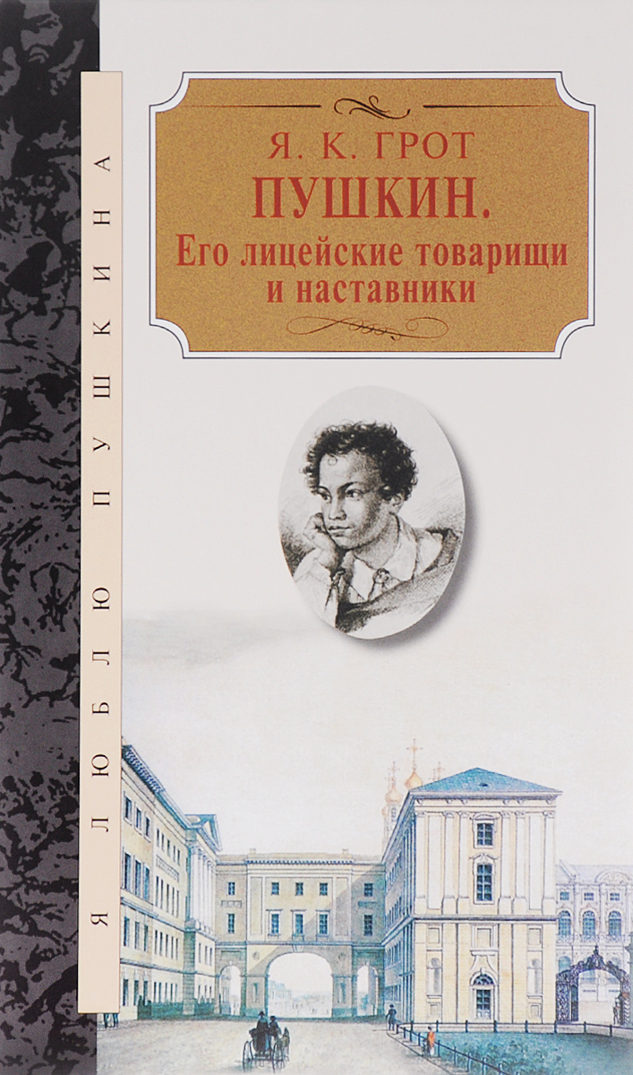 фото Пушкин. Его лицейские товарищи и наставники