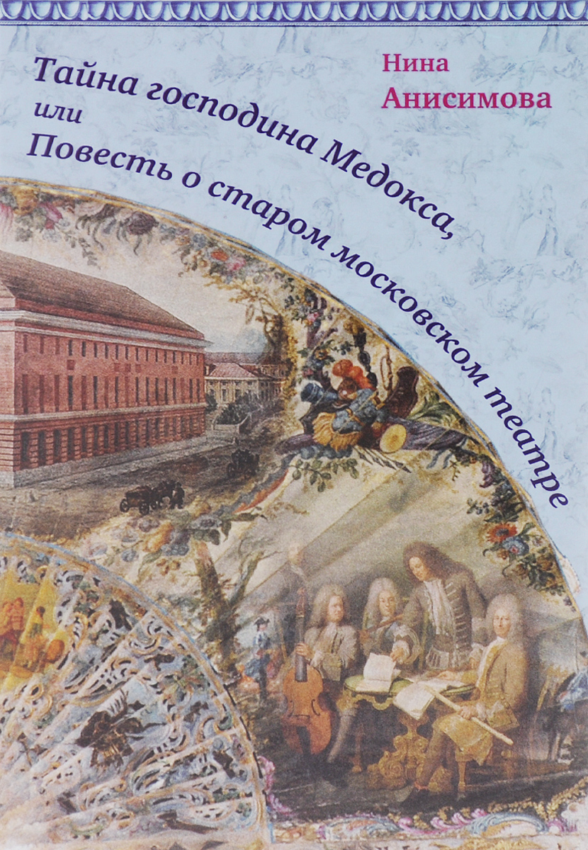 Тайна господина Медокса, или Повесть о старом московском театре | Анисимова Нина Андреевна