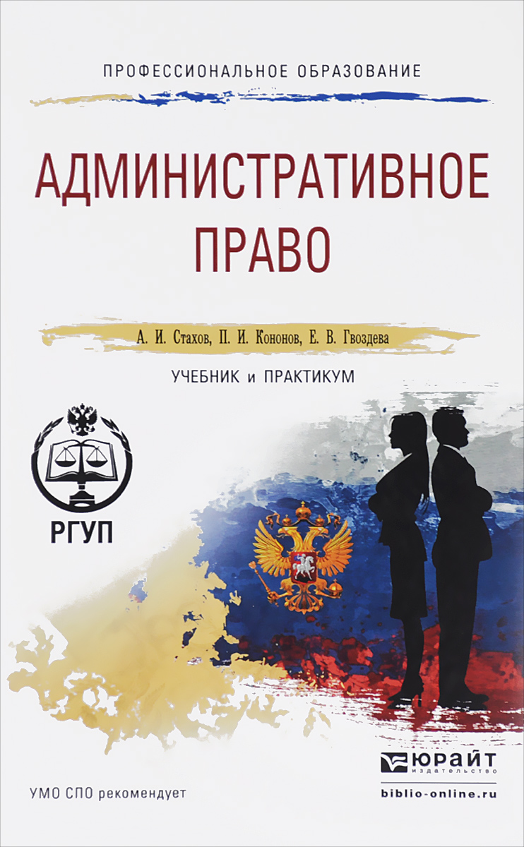 Учебник по административному судопроизводству. Административное право подотрасль. Административное право учебник. Административное право учебник для вузов. Административное право учебник юрайт.