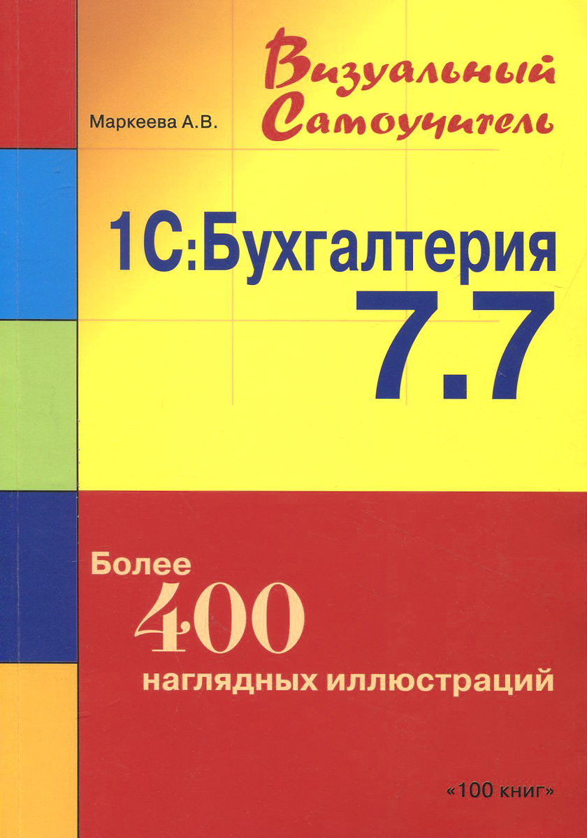 007 бухгалтерский учет. 1с Бухгалтерия 7. 1с 7.7 Бухгалтерия. Самоучитель 1с книга. 1 С Бухгалтерия самоучитель.