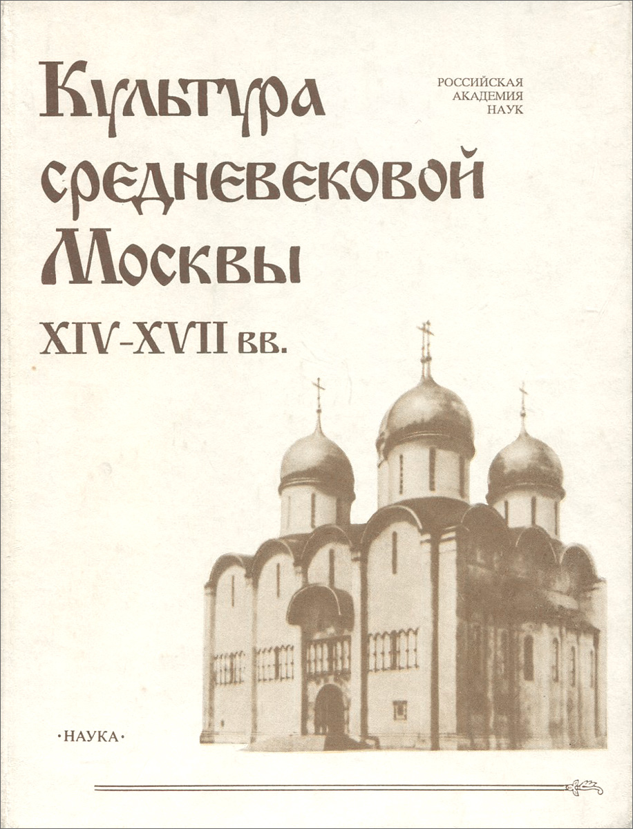 Средневековая культура книги. Культура средневековой Москвы. Книга культура средневековой Москвы. Исторические ландшафты в трех. Средневековая Москва. Столица православной цивилизации. Книга культура средневековой Москвы 17 век.