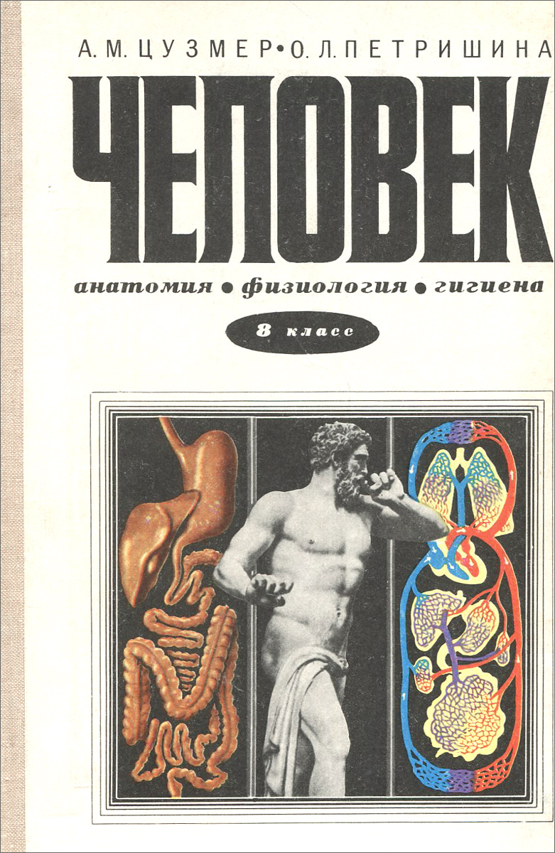 Биология человека в таблицах рисунках и схемах анатомия физиология и гигиена человека