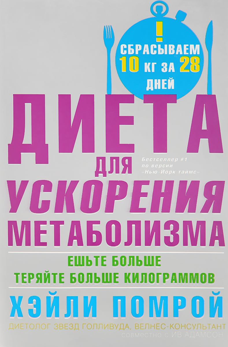 Диета С Хелли Помрой. Диета Хейли Помрой
