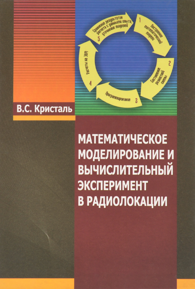 Математическое моделирование вычислительный эксперимент. Математическое моделирование книга. Книги по математическому моделированию. Математическое понимание природы Арнольда. Владимир Арнольд математическое понимание природы.