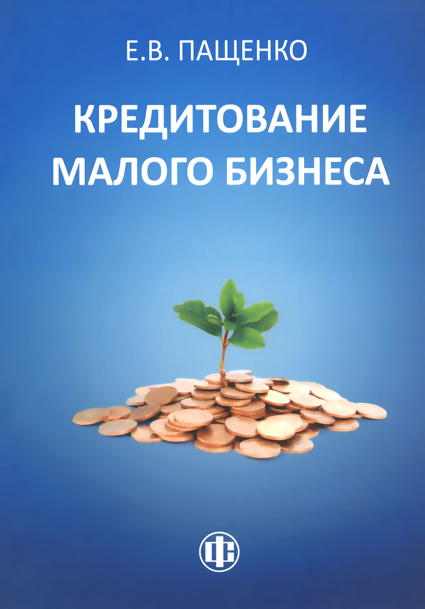 Кредитование малого бизнеса без поручителей ментор. Кредитование бизнеса. Кредитование малого бизнеса. Книга кредитование малого бизнеса. Займы для бизнеса.