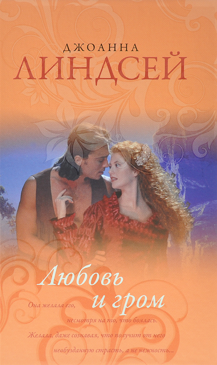 Любовь и гром | Линдсей Джоанна - купить с доставкой по выгодным ценам ...
