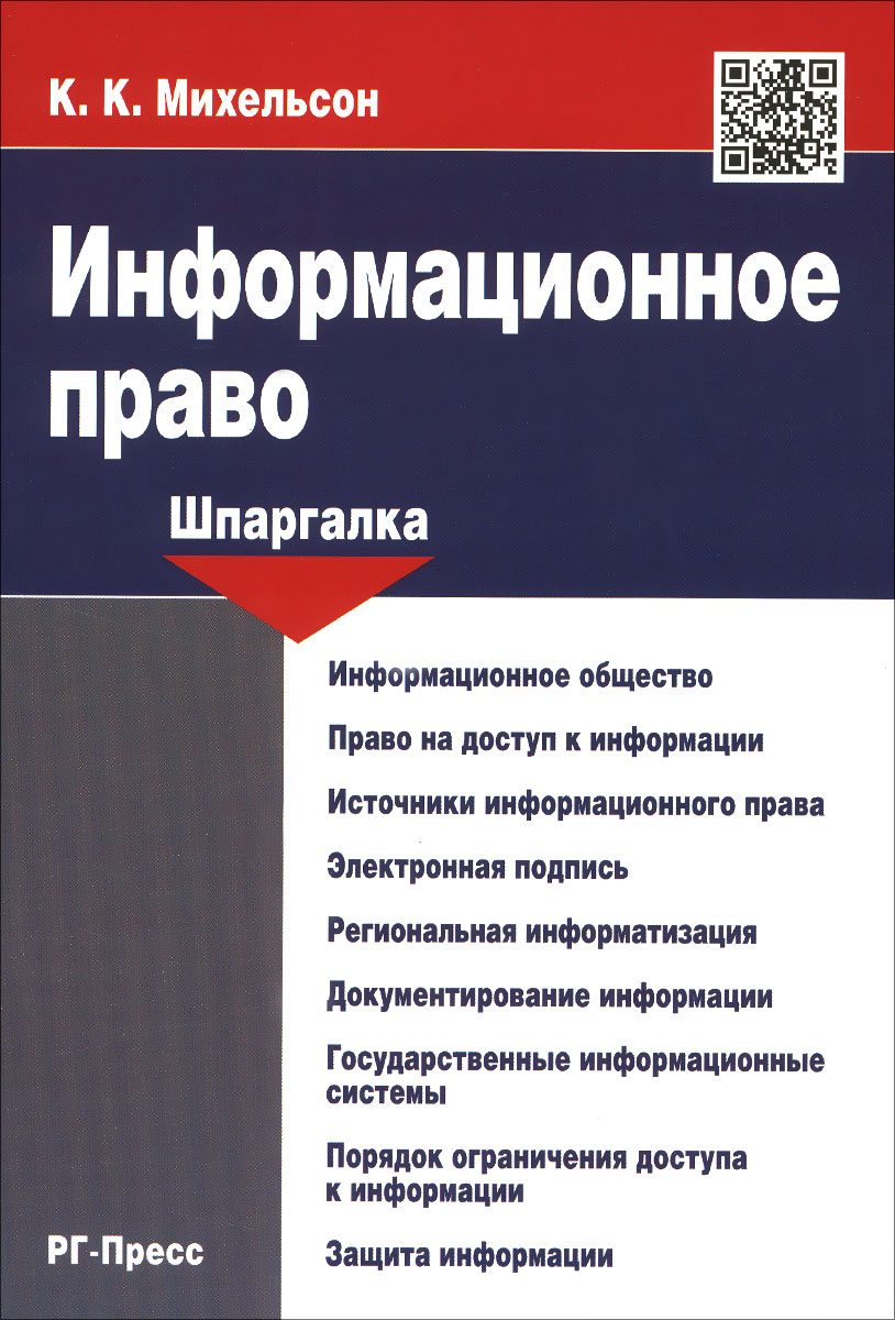 фото Информационное право. Шпаргалка. Учебное пособие