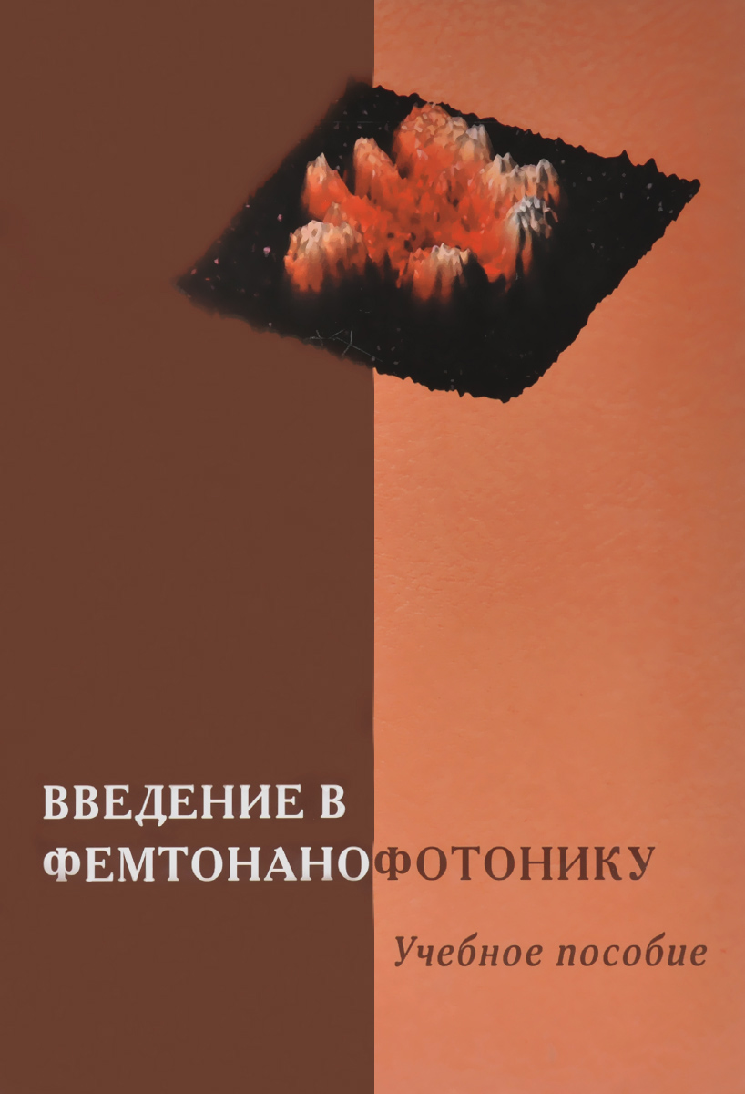 Введение в фемтонанофотонику. Учебное пособие | Кучерик Алексей Олегович, Прокошев Валерий Георгиевич