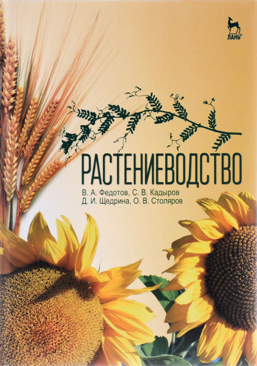 Характеристики Растениеводство. Учебник | Кадыров Сабир Вагидович ...