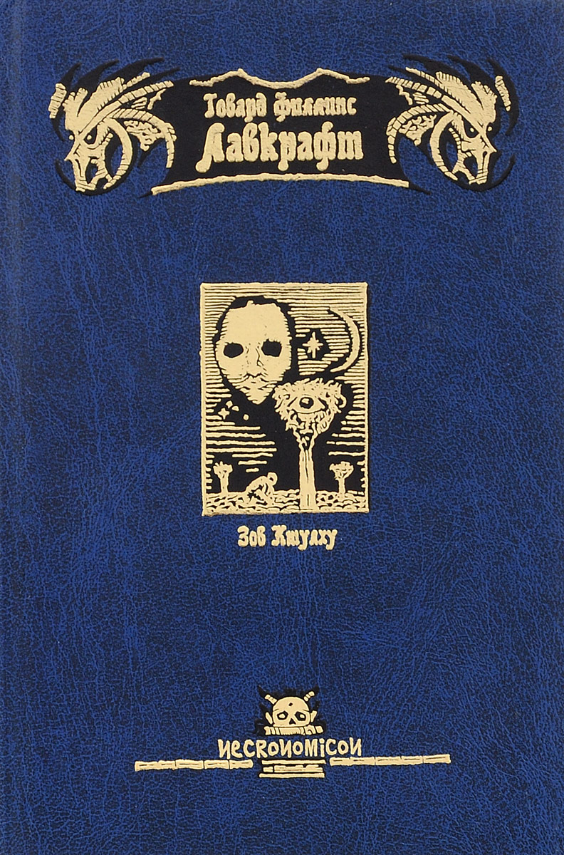 Говард филлипс аудиокнига. Лавкрафт книги. Сборник Лавкрафта. Книга Ктулху. Лавкрафт библиография.