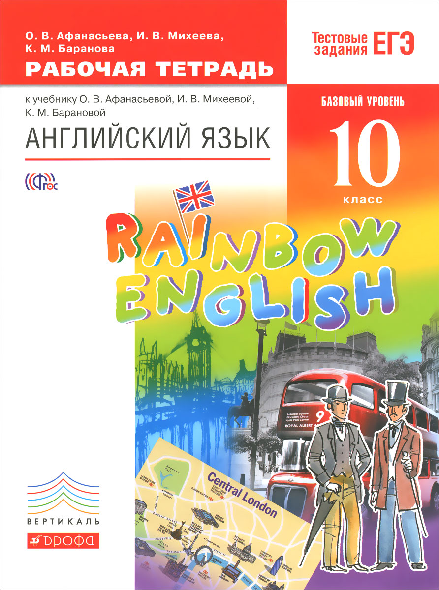 фото Английский язык. 10 класс. Рабочая тетрадь к учебнику О. В. Афанасьевой, И. В. Михеевой, К. М. Барановой. Базовый уровень