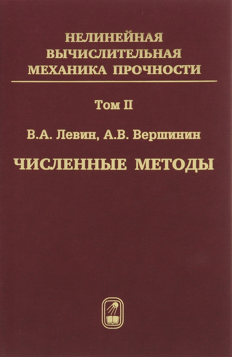 фото Нелинейная вычислительная механика прочности. В 5 томах. Том 2. Численные методы. Параллельные вычисления на ЭВМ