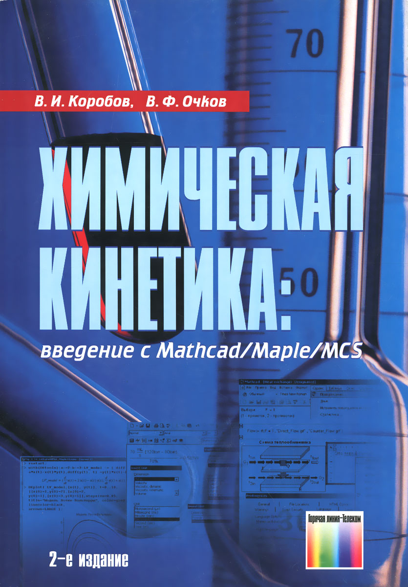 Химическая кинетика. Введение с Mathcad/Maple/MCS