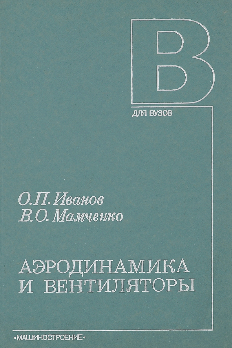 Книга "Аэродинамика и вентиляторы. Учебник" Иванов Олег Петрович ...