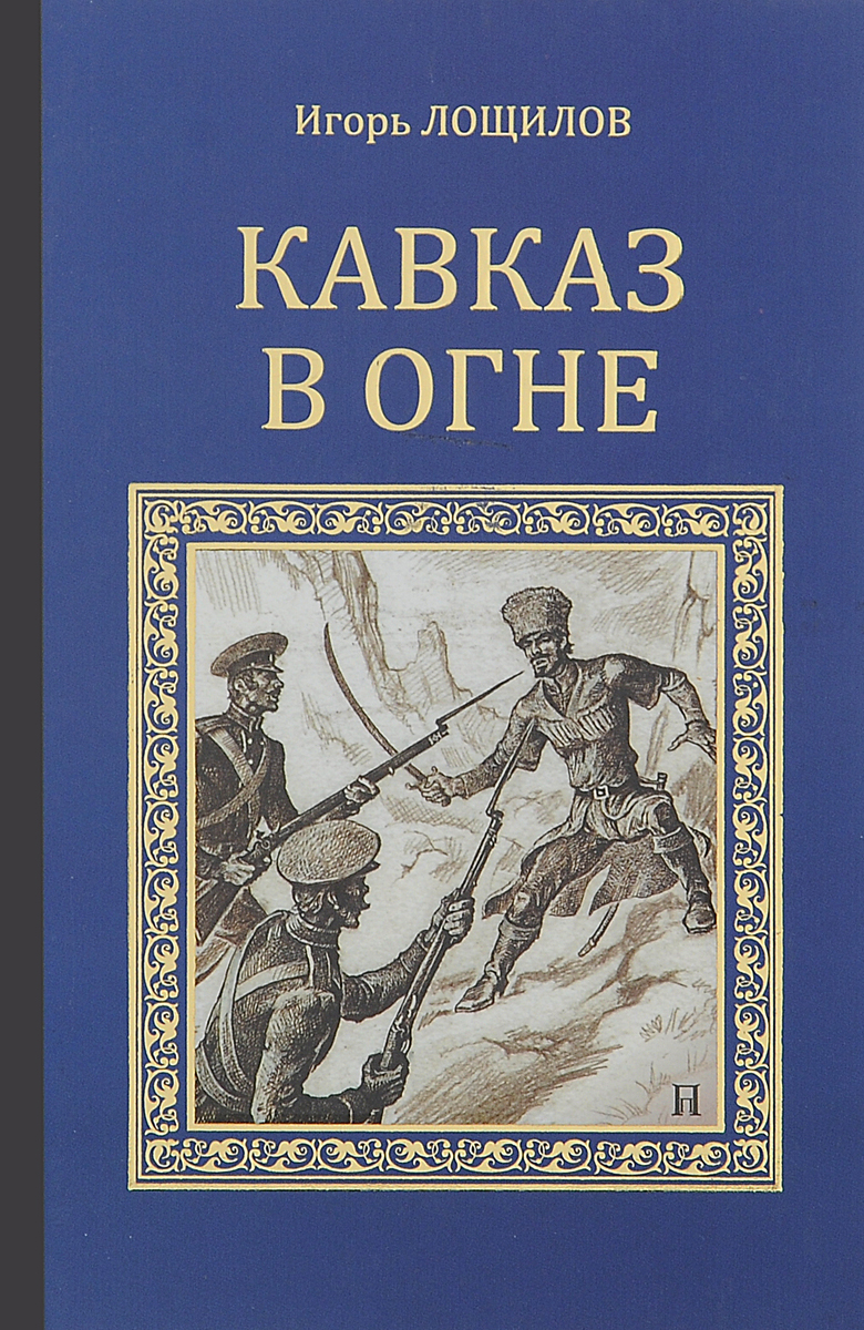 Кавказ в огне | Лощинов Игорь Николаевич