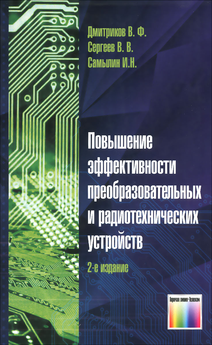 Повышение эффективности преобразовательных и радиотехнических устройств