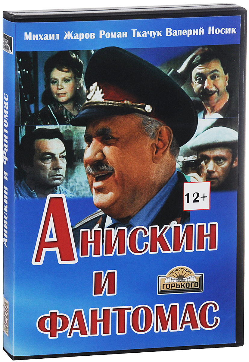 Анискин и Фантомас