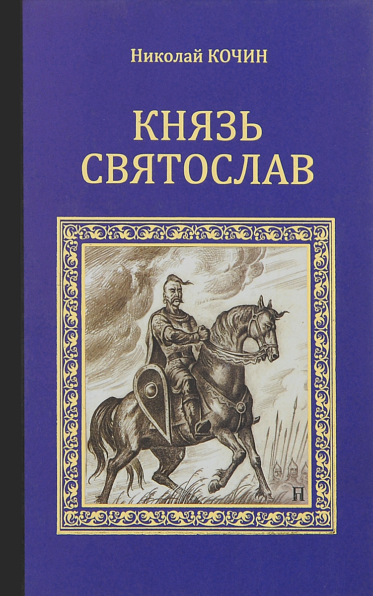 Князь Святослав | Кочин Николай Иванович