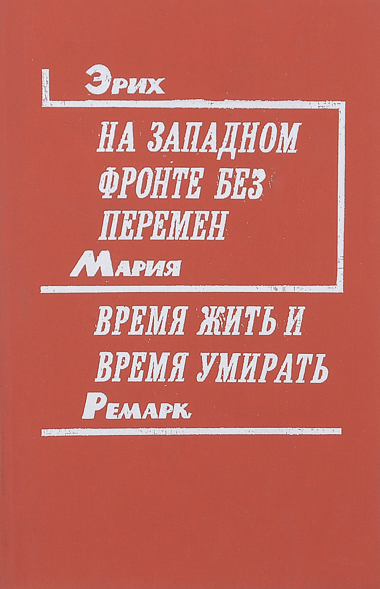 На Западном фронте без перемен. Время жить и время умирать | Ремарк Эрих Мария